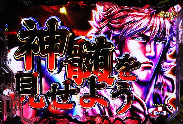 ぱちんこ・蒼天の拳羅龍・［真・蒼天RUSH］当該予告