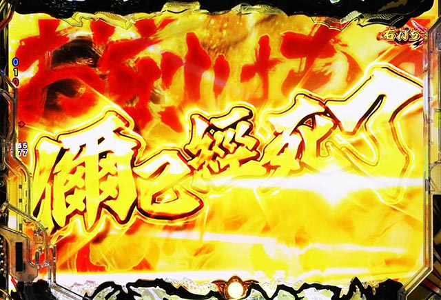 ぱちんこ・蒼天の拳羅龍・RUSH中・1G連演出