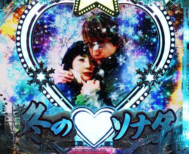 ぱちんこ冬のソナタ My Memory・注目演出