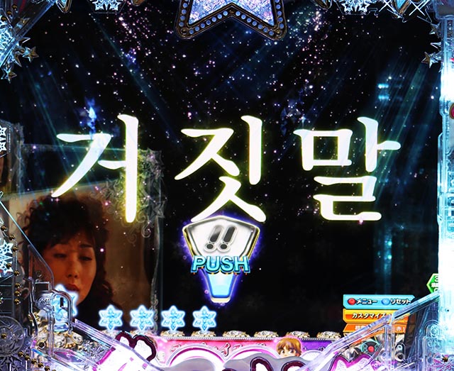 ぱちんこ冬のソナタ My Memory・リーチ前予告