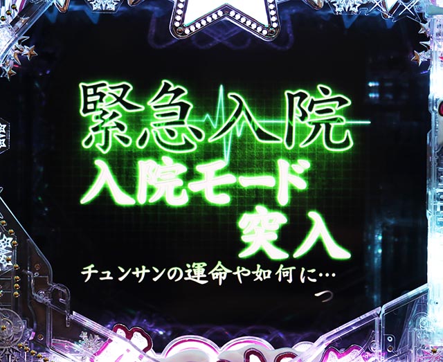 ぱちんこ冬のソナタ My Memory・緊急入院モード