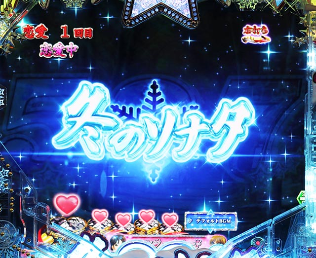 ぱちんこ冬のソナタ My Memory・［恋愛モード］先読み予告