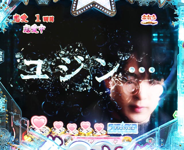 ぱちんこ冬のソナタ My Memory・［恋愛モード］リーチ前予告