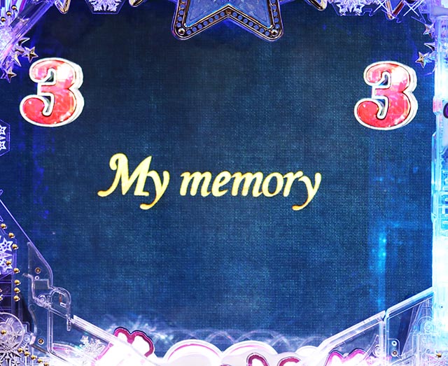 ぱちんこ冬のソナタ My Memory・［恋愛モード］リーチ後予告