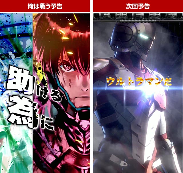 ぱちんこ・ULTRAMAN・注目演出