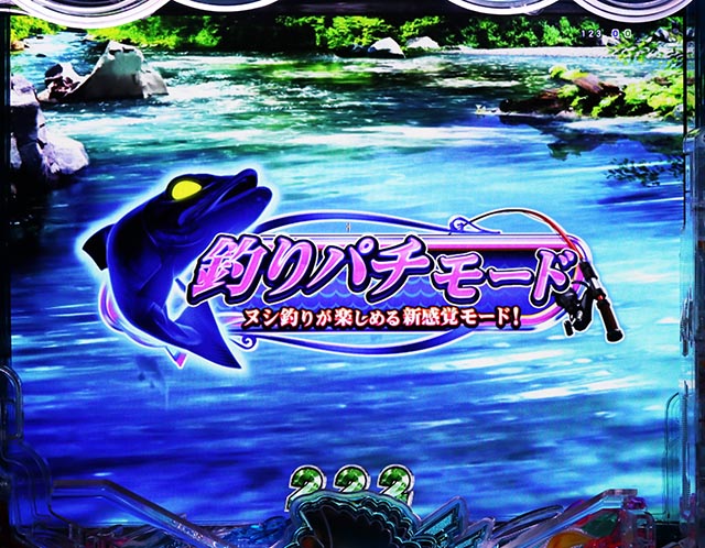 ぱちんこ・清流物語4・演出モード