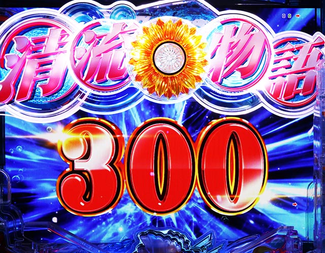 ぱちんこ・清流物語4・右打ち中・大当りの種類