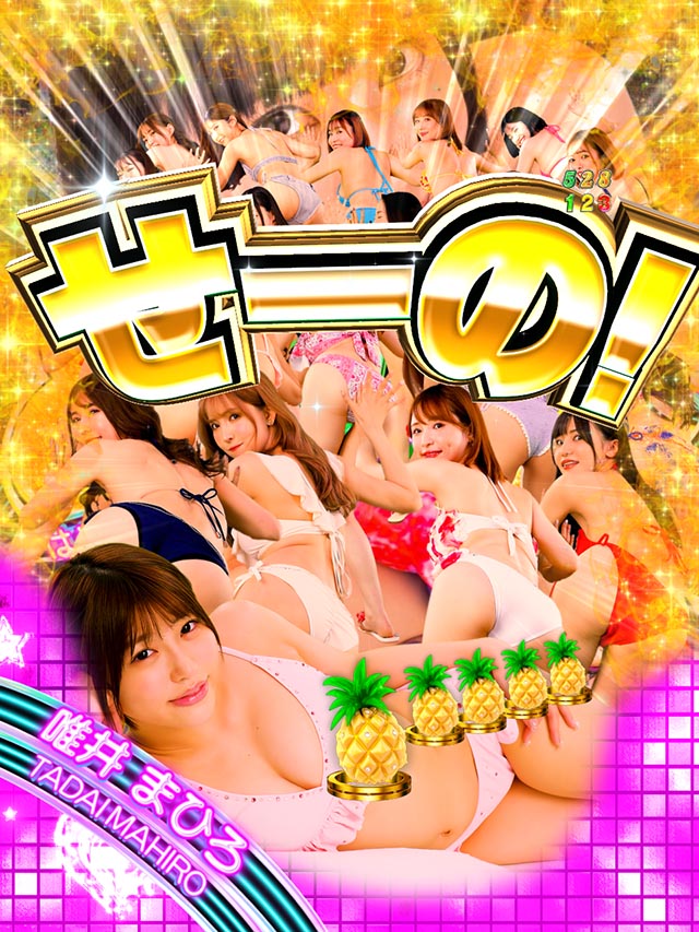 ぱちんこ・ジューシーハニー極嬢・7大胸アツ演出