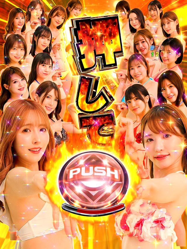 ぱちんこ・ジューシーハニー極嬢・7大胸アツ演出