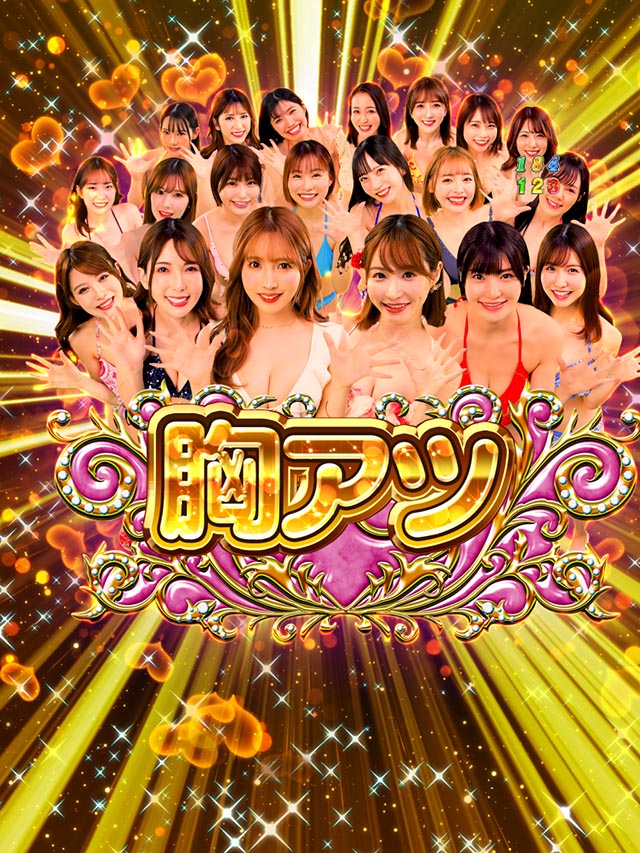 ぱちんこ・ジューシーハニー極嬢・7大胸アツ演出