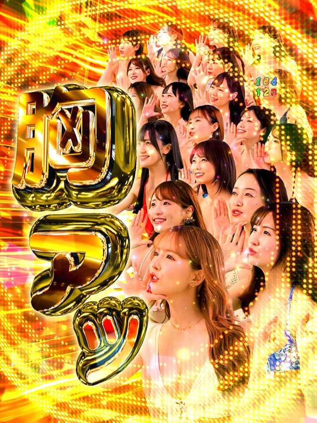 ぱちんこ・ジューシーハニー極嬢・7大胸アツ演出