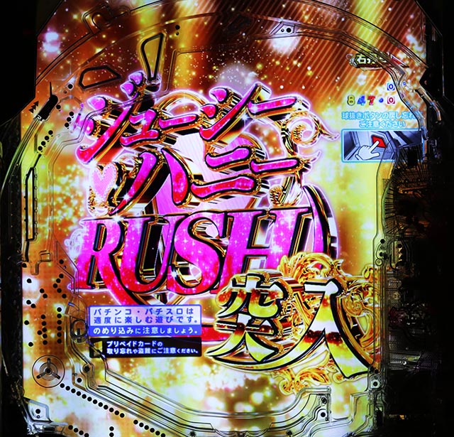 ぱちんこ・ジューシーハニー極嬢・ジューシーハニーRUSH