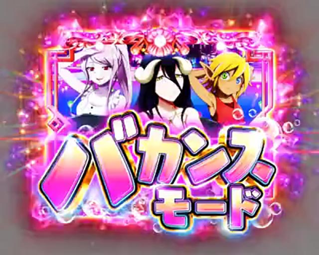 ぱちんこ・LT OVERLORD魔導王光臨（オーバーロード）・［OVERMAX］バカンスモード