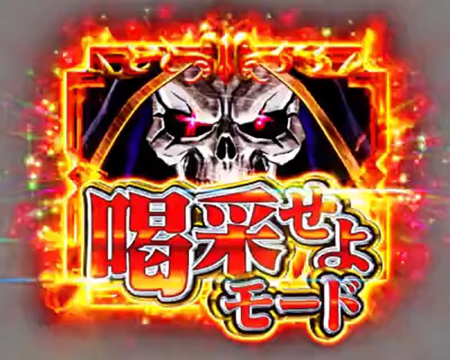 ぱちんこ・LT OVERLORD魔導王光臨（オーバーロード）・［OVERMAX］喝采モード