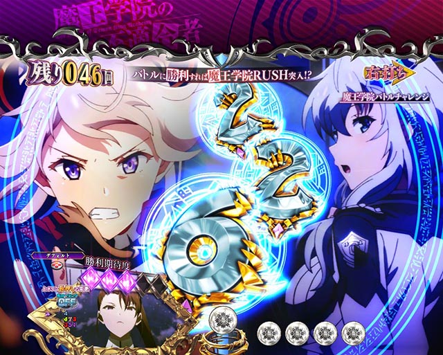 ぱちんこ・魔王学院の不適合者・魔王学院バトルチャレンジ