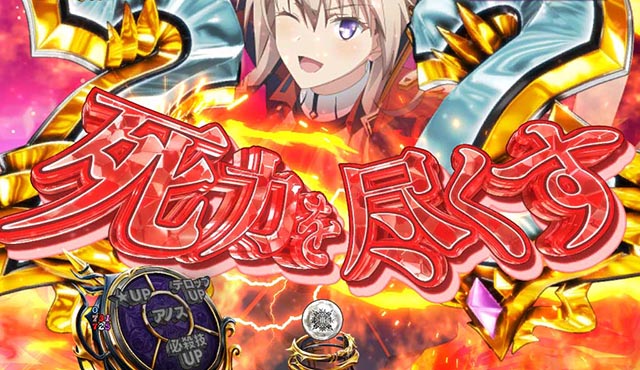 ぱちんこ・魔王学院の不適合者・［魔王学院RUSH］魔王軍バトルMODE