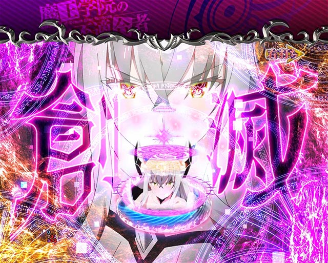 ぱちんこ・魔王学院の不適合者・［魔王学院RUSH］魔王軍バトルMODE