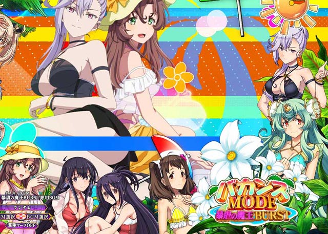ぱちんこ・魔王学院の不適合者・［暴虐の魔王BURST］バカンスMODE