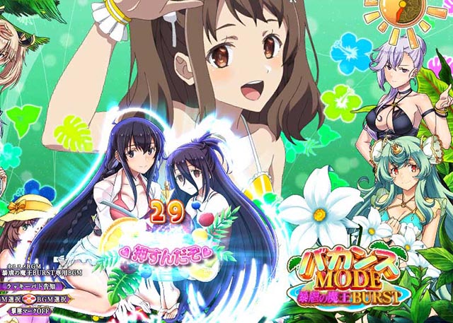 ぱちんこ・魔王学院の不適合者・［暴虐の魔王BURST］バカンスMODE