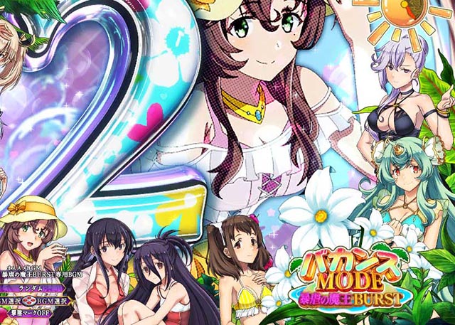 ぱちんこ・魔王学院の不適合者・［暴虐の魔王BURST］バカンスMODE