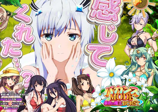ぱちんこ・魔王学院の不適合者・［暴虐の魔王BURST］バカンスMODE