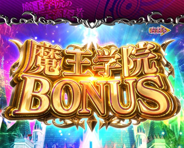 ぱちんこ・魔王学院の不適合者・通常時・獲得出玉