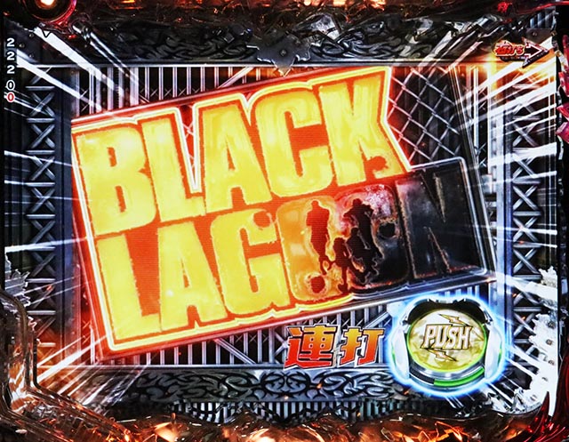 ぱちんこ・ブラックラグーン4・通常時・ジャッジ演出