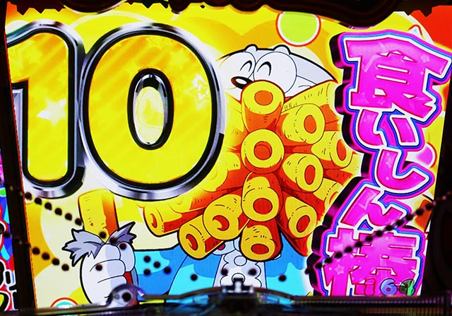 ぱちんこ・うまい棒2・［初代演出モード］カウントダウンリーチ