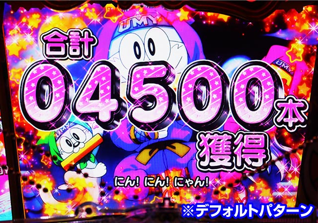 ぱちんこ・うまい棒2・超うまい棒NUS終了画面