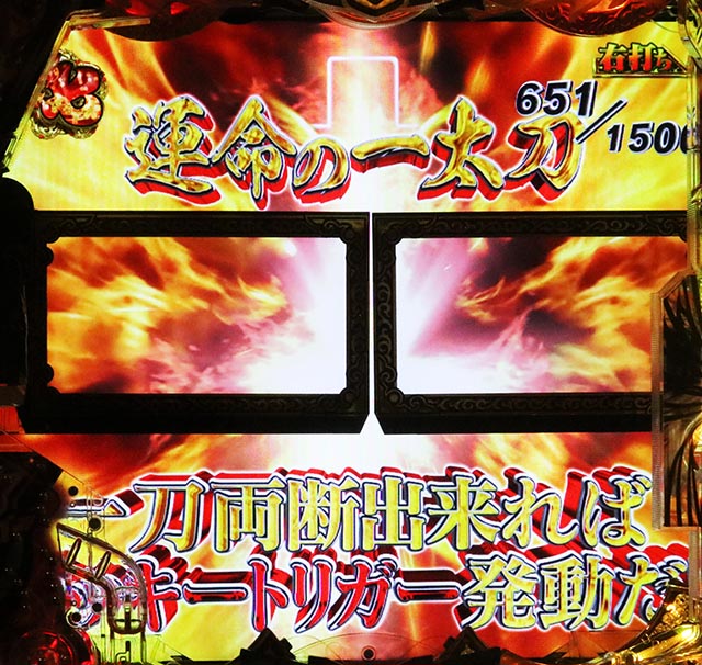 e花の慶次裂(スマパチ慶次)・右打ち中・運命の一太刀