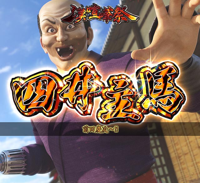 e花の慶次裂(スマパチ慶次)・通常時・昇格演出