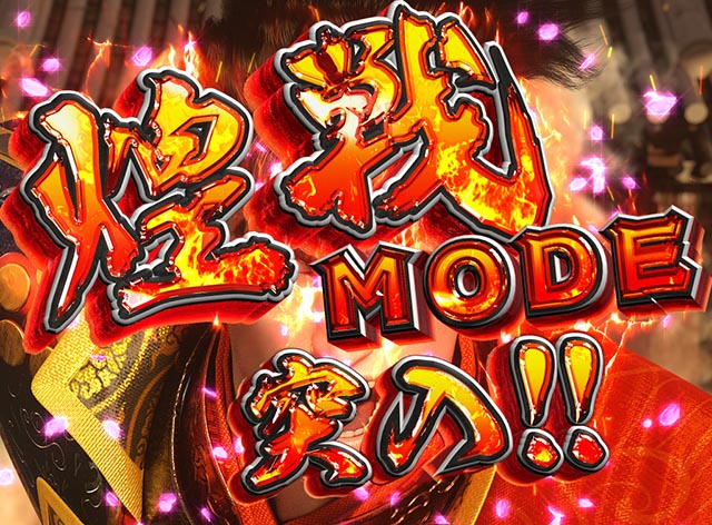 e花の慶次裂(スマパチ慶次)・煌戦MODE