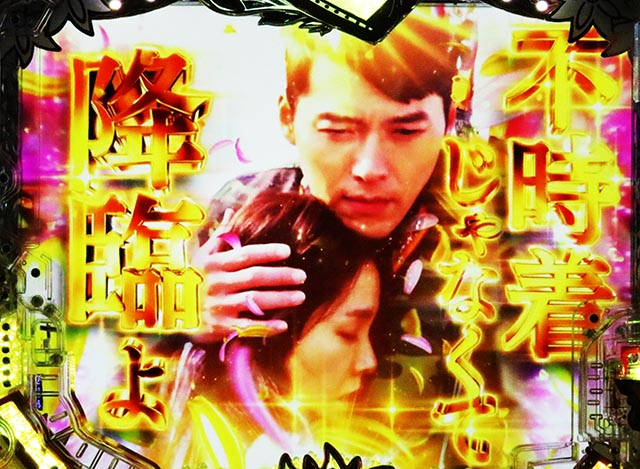 ぱちんこ・愛の不時着・2大熱愛演出