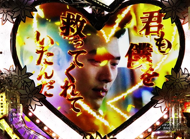 ぱちんこ・愛の不時着・擬似連予告