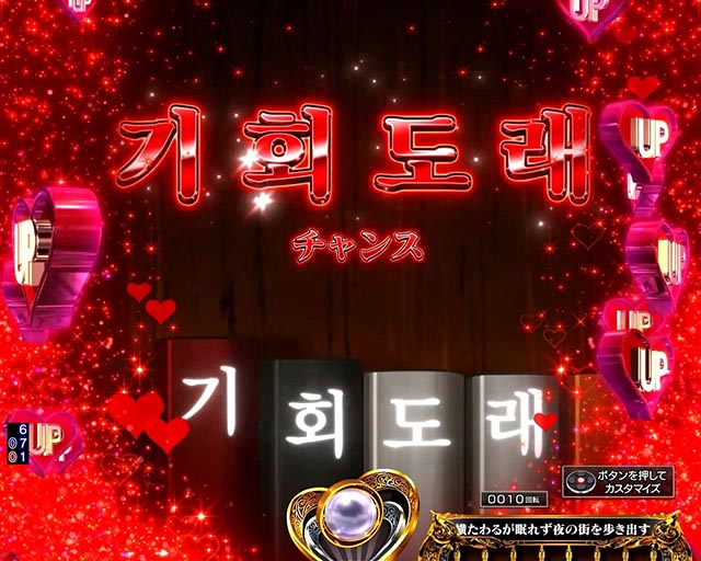 ぱちんこ・愛の不時着・南ステージ固有予告