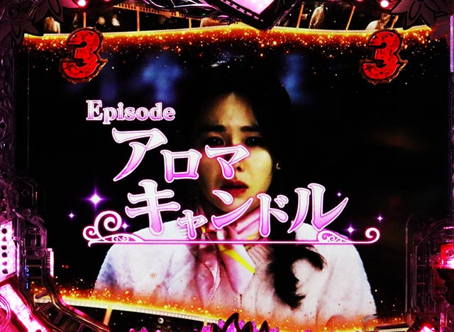 ぱちんこ・愛の不時着・エピソードSPリーチ