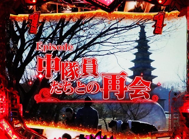 ぱちんこ・愛の不時着・エピソードSPリーチ