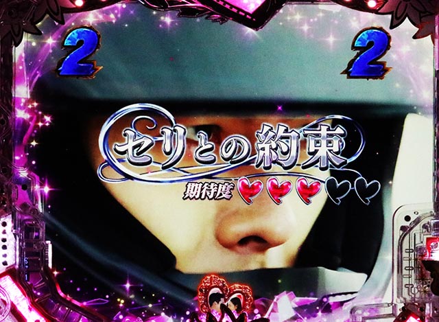 ぱちんこ・愛の不時着・運命SPリーチ