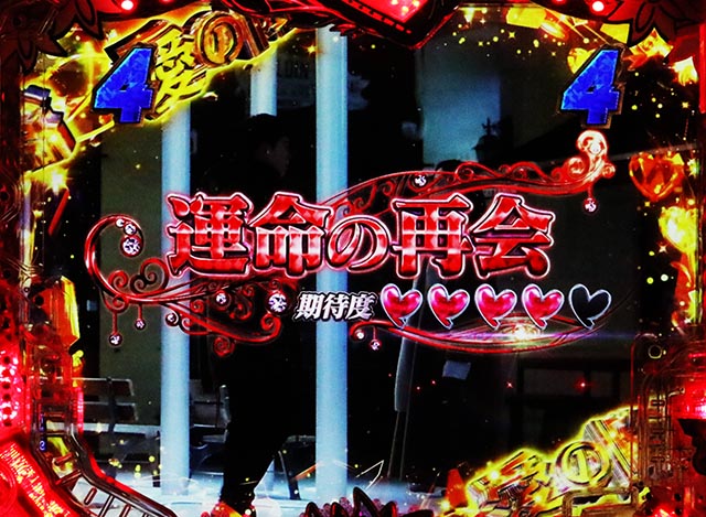 ぱちんこ・愛の不時着・愛の降臨SPリーチ