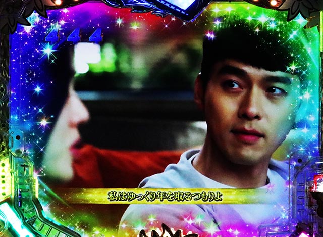 ぱちんこ・愛の不時着・全回転リーチ