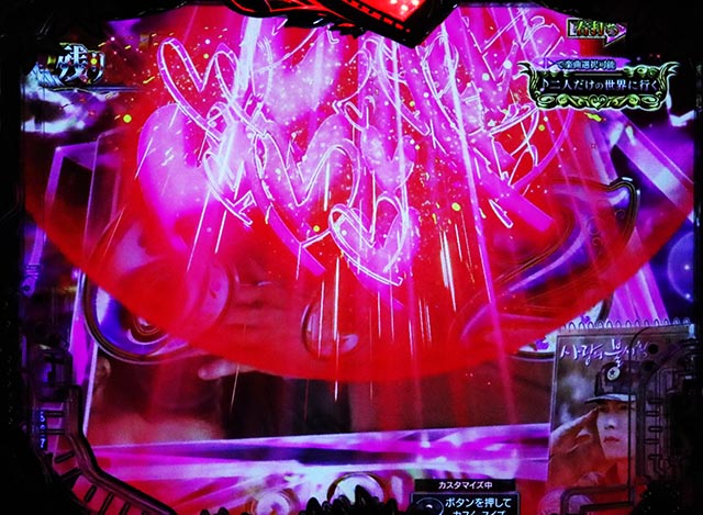 ぱちんこ・愛の不時着・［リ・ジョンヒョクステージ］主要演出