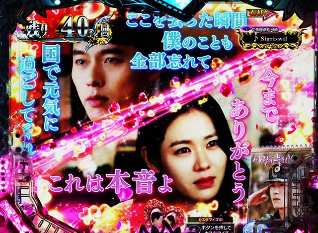 ぱちんこ・愛の不時着・［リ・ジョンヒョクステージ］主要演出