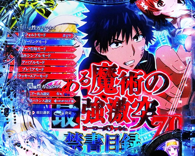 ぱちんこ・とある魔術の禁書目録2・演出カスタマイズ