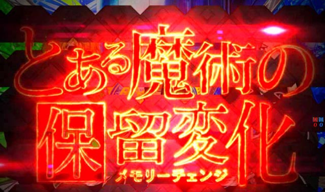 ぱちんこ・とある魔術の禁書目録2・保留変化予告