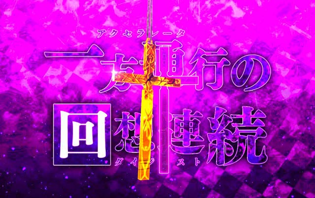 ぱちんこ・とある魔術の禁書目録2・連続予告