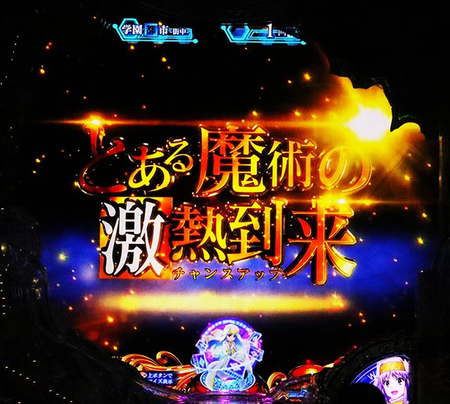 ぱちんこ・とある魔術の禁書目録2・リーチ後予告(その他)