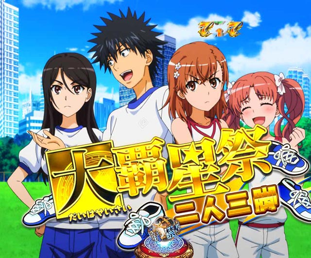 ぱちんこ・とある魔術の禁書目録2・大覇星祭SPリーチ