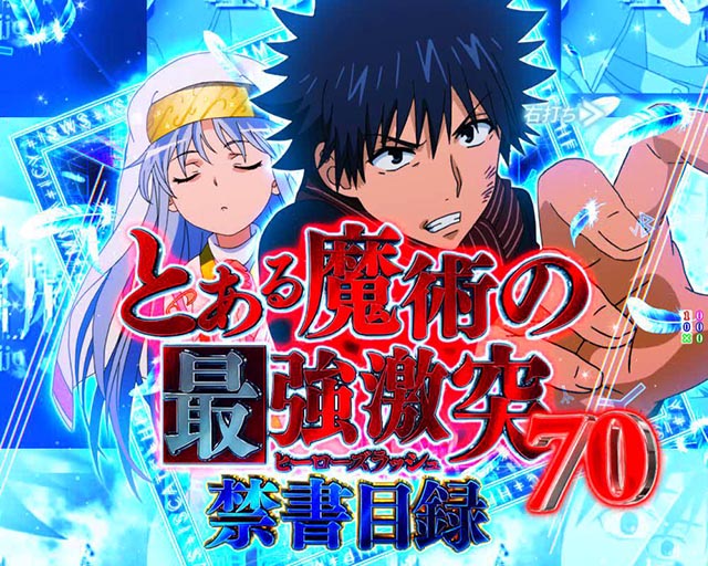 ぱちんこ・とある魔術の禁書目録2・RUSH