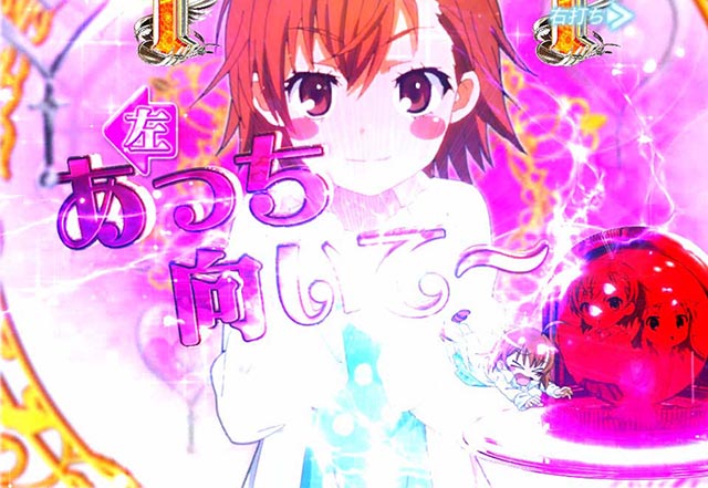 ぱちんこ・とある魔術の禁書目録2・［とある魔術の最強激突］ヒロインモード