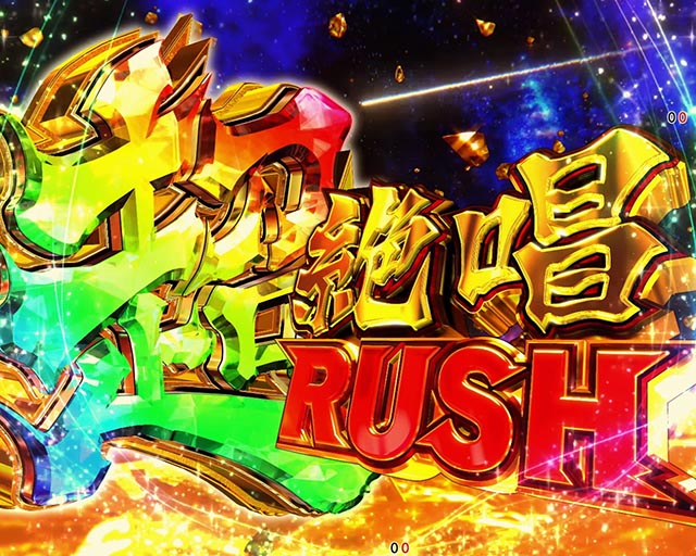 ぱちんこ・フィーバー戦姫絶唱シンフォギア4・超絶唱RUSH